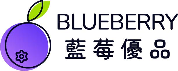 藍莓優品